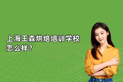上海王森烘焙培训学校怎么样？