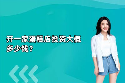 开一家蛋糕店投资大概多少钱？