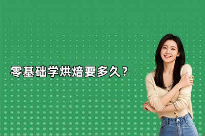 零基础学烘焙要多久？