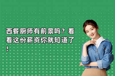 西餐厨师有前景吗？看看这份薪资你就知道了！