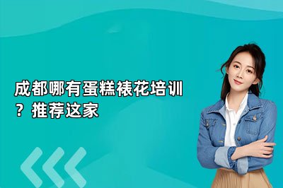 成都哪有蛋糕裱花培训？推荐这家