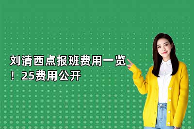 刘清西点报班费用一览！25费用公开
