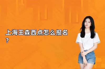上海王森西点怎么报名？