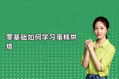 零基础如何学习蛋糕烘焙