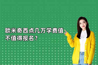 欧米奇西点几万学费值不值得报名？