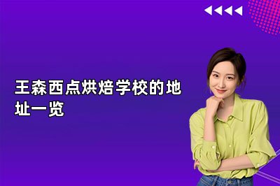 王森西点烘焙学校的地址一览