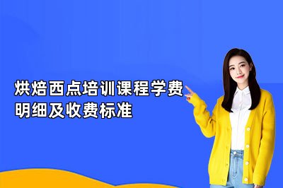 烘焙西点培训课程学费明细及收费标准