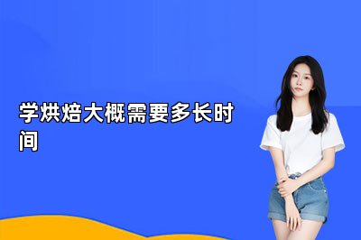 学烘焙大概需要多长时间