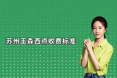 苏州王森西点收费标准