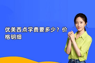 优美西点学费要多少？价格明细