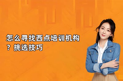 怎么寻找西点培训机构？挑选技巧