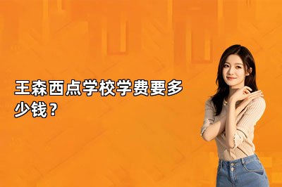 王森西点学校学费要多少钱？
