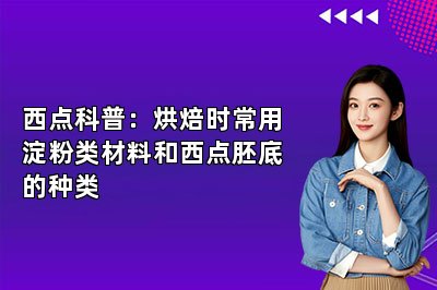 西点科普：烘焙时常用淀粉类材料和西点胚底的种类
