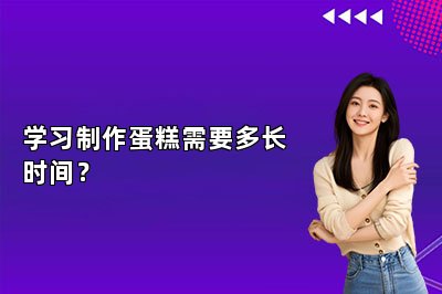 学习制作蛋糕需要多长时间？