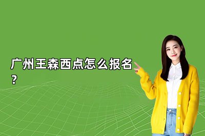 广州王森西点怎么报名？