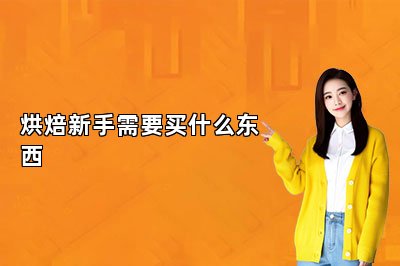 烘焙新手需要买什么东西