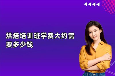 烘焙培训班学费大约需要多少钱