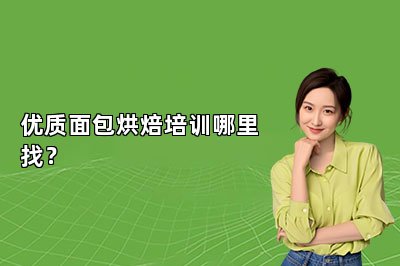 优质面包烘焙培训哪里找？