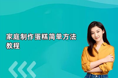家庭制作蛋糕简单方法教程
