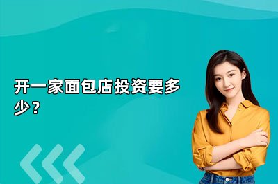 开一家面包店投资要多少？