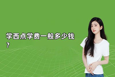 学西点学费一般多少钱？