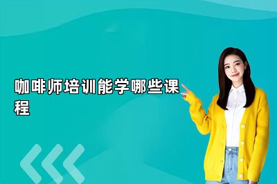 咖啡师培训能学哪些课程