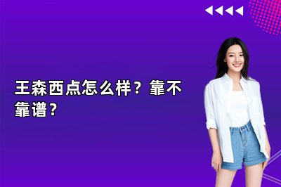 王森西点怎么样？靠不靠谱？