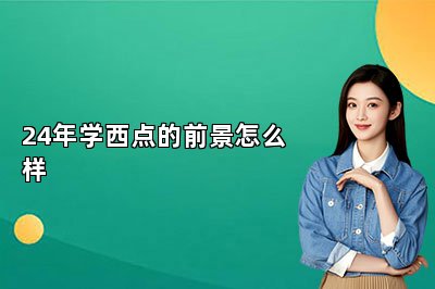 24年学西点的前景怎么样