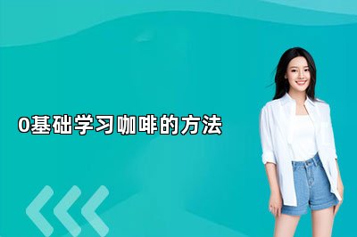 0基础学习咖啡的方法