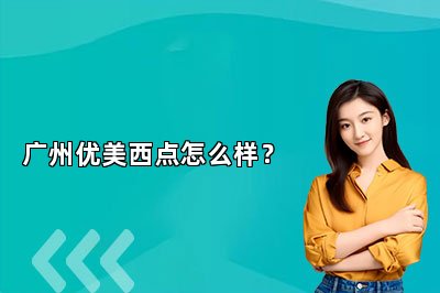 广州优美西点怎么样？