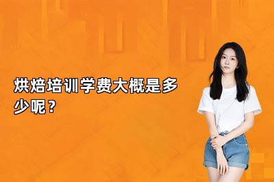 烘焙培训学费大概是多少呢？