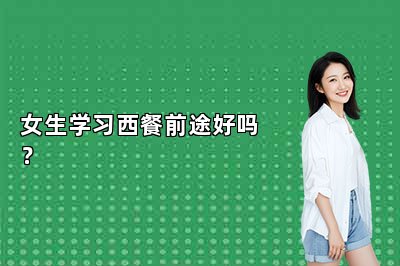 女生学习西餐前途好吗？