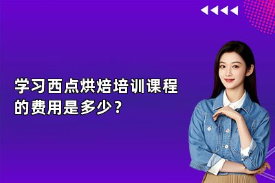 学习西点烘焙培训课程的费用是多少？