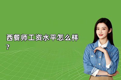西餐师工资水平怎么样?