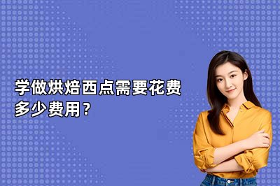 学做烘焙西点需要花费多少费用？
