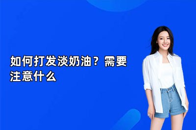 如何打发淡奶油？需要注意什么