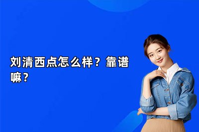 刘清西点怎么样？靠谱嘛？