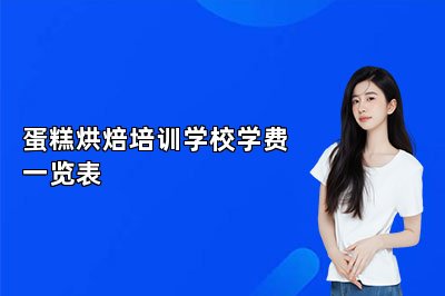 蛋糕烘焙培训学校学费一览表