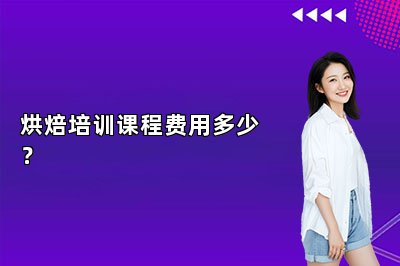 烘焙培训课程费用多少？