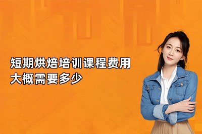 短期烘焙培训课程费用大概需要多少