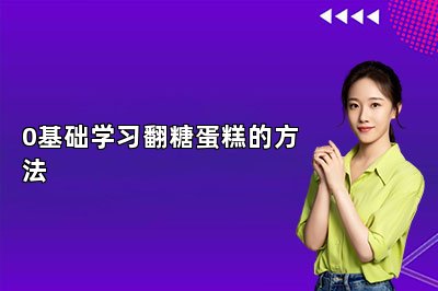 0基础学习翻糖蛋糕的方法