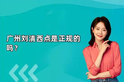 广州刘清西点是正规的吗？