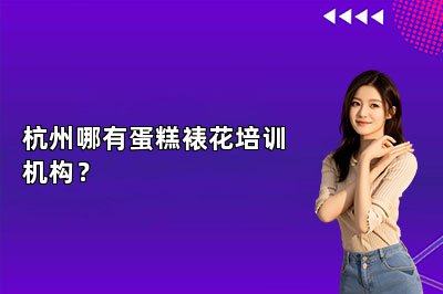 杭州哪有蛋糕裱花培训机构？