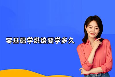 零基础学烘焙要学多久