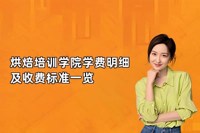 烘焙培训学院学费明细及收费标准一览