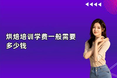 烘焙培训学费一般需要多少钱
