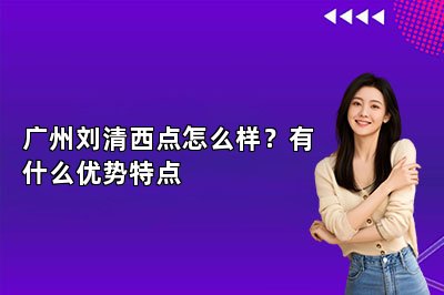 广州刘清西点怎么样？有什么优势特点