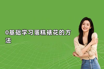0基础学习蛋糕裱花的方法