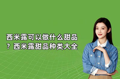 西米露可以做什么甜品？西米露甜品种类大全