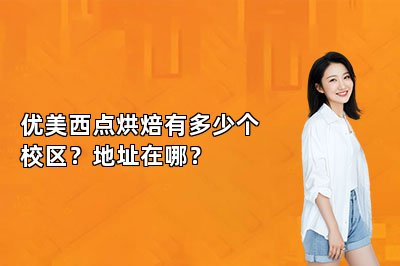 优美西点烘焙有多少个校区？地址在哪？